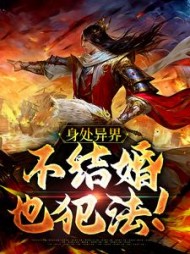 身处异界不结婚也犯法范季