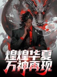 煌煌华夏万神再现楚云的