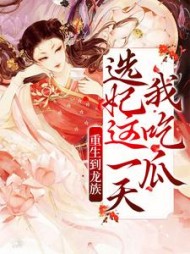 重生到龙族选妃这一天，我吃瓜阅读