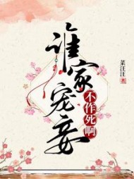 谁家宠妾不作死啊阅读