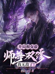 开局和女帝师尊双修，我无敌了