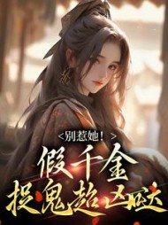 别惹她假千金捉鬼超凶哒裴纾潼