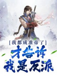 我都成准帝了才告诉我是反派的