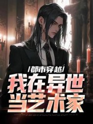 都市穿越我在异世当艺术家的