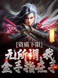 资质下限无所谓我金手指在手王斩