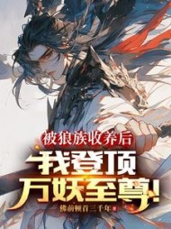 被狼族收养后，我登顶万妖至尊阅读