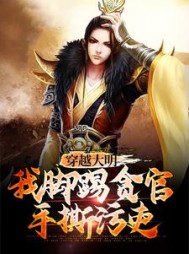 穿越大明：我脚踢贪官手撕污吏阅读