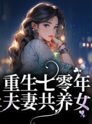 重生七零年夫妻共养女(宋青陆阳)