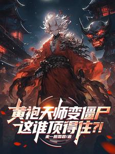 黄袍天师变僵尸,这谁顶得住