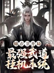 锦衣卫开局,最强武道挂机系统