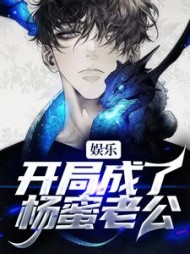 娱乐:开局成了杨蜜老公阅读