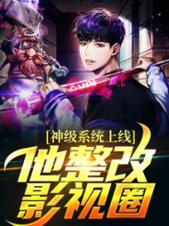 神级系统上线,他整改影视圈