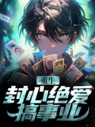 重生:封心绝爱搞事业