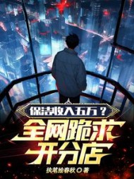 保洁收入五万？全网跪求开分店