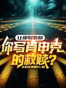 让你写监狱，你写肖申克的救赎阅读