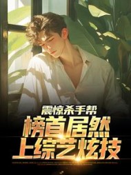 震惊杀手帮榜首居然上综艺炫技王涛