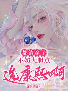 都清穿了,不妨大胆点选康熙啊