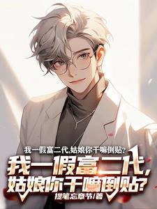 我一假富二代姑娘你干嘛倒贴