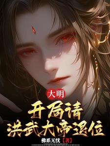 大明开局请洪武大帝退位