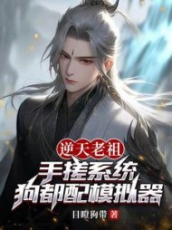 逆天老祖手搓系统,狗都配模拟器