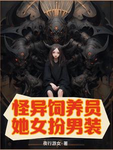 怪异饲养员她女扮男装李如南