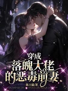 穿成落魄大佬的恶毒前妻阅读