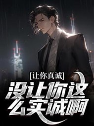 让你真诚,没让你这么实诚啊阅读