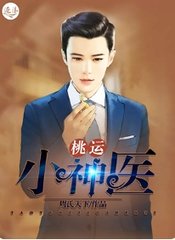 桃运小神医阅读