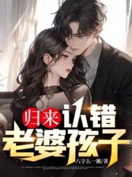 归来，认错老婆孩子阅读