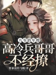 九零俏军嫂：高冷兵哥哥不经撩阅读