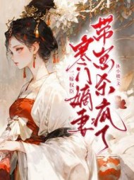 二嫁权臣，寒门嫡妻带崽杀疯了阅读