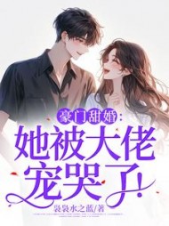 豪门甜婚：她被大佬宠哭了阅读