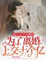 重生玄学直播间：为了离婚，上交十个亿阅读