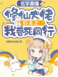 玄学直播：修仙大佬归来之我卷死同行