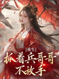 重生抓着兵哥哥不放手周蓝