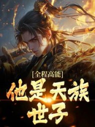 全程高能他是天族世子许长安