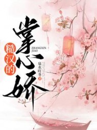 糙汉的掌心娇(窈儿)