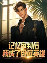 记忆审判后我成了卧底英雄陈志