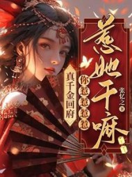 真千金回府，你惹惹惹惹惹她干嘛阅读