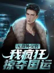 无敌外交官我疯狂掠夺国运