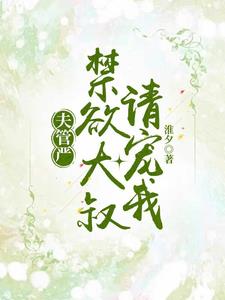 夫管严：禁欲大叔请宠我