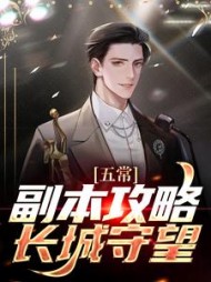 五常副本攻略长城守望陆文