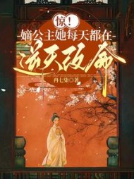 惊！嫡公主她每天都在逆天改命阅读