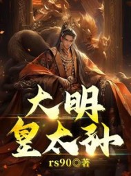 大明皇太孙朱允熥