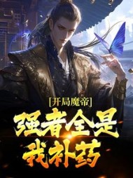 开局魔帝强者全是我补药叶天