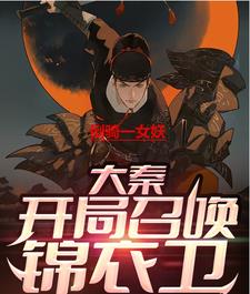 大秦开局召唤锦衣卫