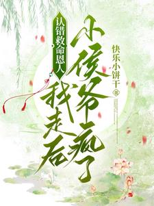 认错救命恩人,我走后小侯爷疯了阅读