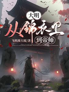大明:从锦衣卫到帝师阅读