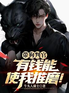 带狗判官,有钱能使我推磨