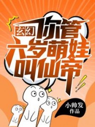 玄幻你管六岁萌娃叫仙帝无弹窗